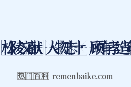 松陵文献·人物志十·顾有孝造句是什么意思的图片